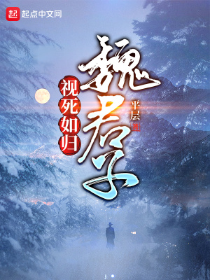 视死如归魏君子一血