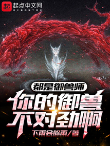 都是御兽师，你的御兽不对劲啊