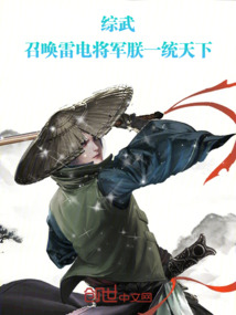 综武:召唤雷电将军,朕一统天下(1-308)