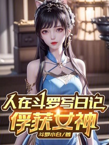 人在斗罗己娶