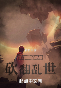 我一个人砍翻乱世 新丰