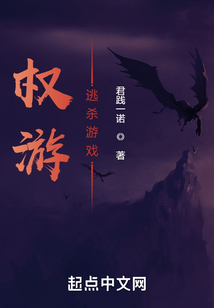权游,逃杀游戏