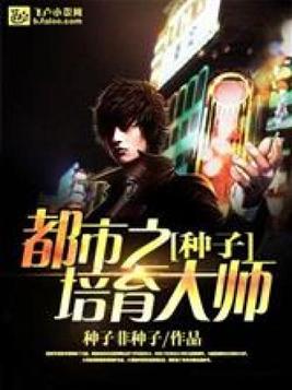 种子培育大师方远