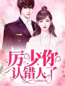 厉少宠妻宝贝我错了
