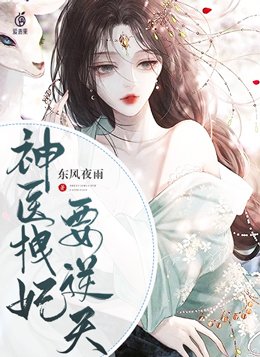 神医拽妃要逆天全文免费阅读