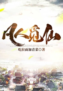 凡人觅仙路