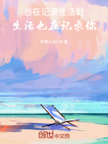 当在记录生活时，生活也在记录你