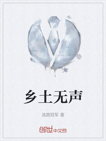乡土无声
