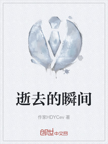 逝去的瞬间