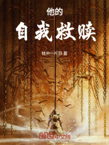 他的自我救赎