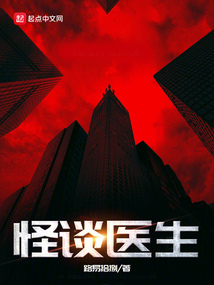 低俗怪谈医生喜欢谁