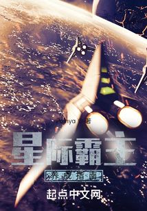 星际霸主养成指南TXT下载