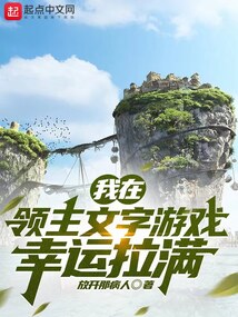 我在领主文字游戏幸运拉满笔趣阁