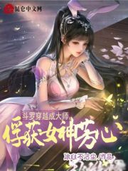斗罗：穿越成大师，俘获女神芳心
