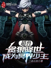 超兽贪狼降世成为冥界少主