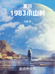 重回1986的小山村