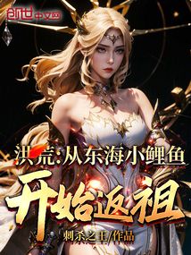 洪荒:从东海小鲤鱼开始返祖
