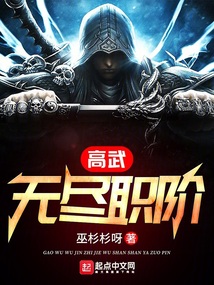 高武:无尽职阶 巫杉杉呀