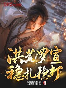 洪荒罗宣,稳扎稳打!123读