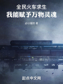 全民火车求生,我能赋予万物灵魂