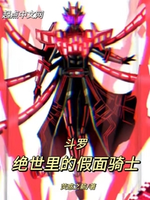 斗罗:绝世里的假面骑士