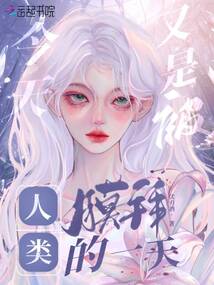 今天又是被人类膜拜的一天免费