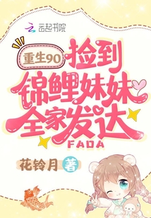重生九零,捡到锦鲤妹妹全家发达百度百科