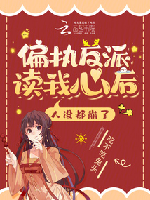 偏执反派读我心后,人设都崩了