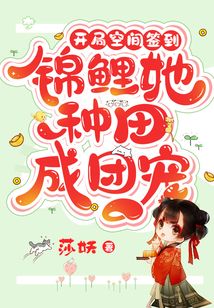 开局空间签到，锦鲤她种田成团宠