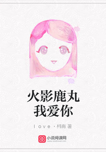 火影鹿丸我爱你