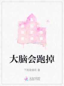 大脑会跑掉