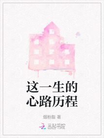 这一生的心路历程