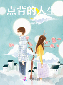 点背的人生