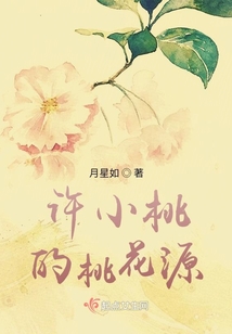许小桃的桃花源百度百科