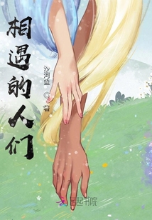 相遇的人们