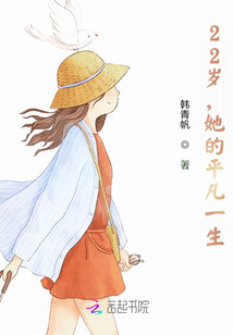 22岁，她的平凡一生