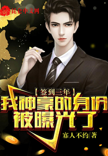 签到三年我神豪的身份被曝光了笔趣阁