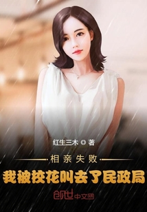 相亲失败,我被校花叫去了民政局
