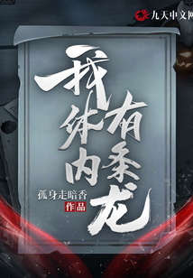 我体内有条龙