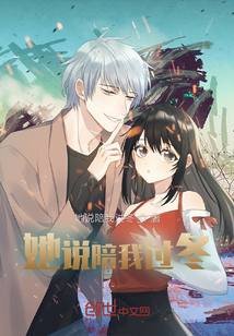 她说陪我过冬