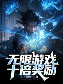 无限游戏十倍奖励笔趣阁