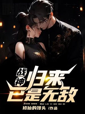 战神归来归免费阅读