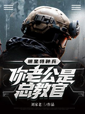 明星特种兵:热芭,你老公太帅了