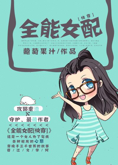 全能女配快穿免费阅读