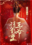 小说傻妃逆袭,王爷请自重