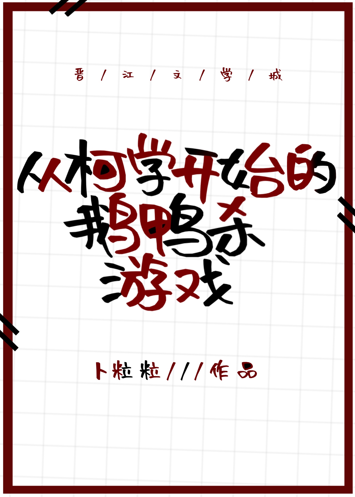 从柯学开始的鹅鸭杀游戏作者