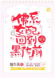 佛系女配回到黑化前[穿书]列表作者:地生花