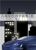 八零年代的小富婆[重生]百度云