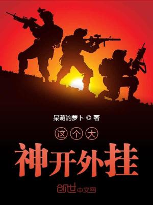 这个大神开挂了小说