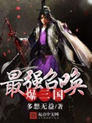 最强召唤爆三国 多想无益